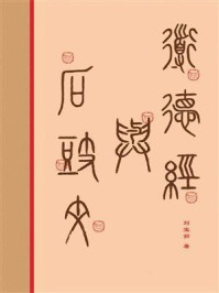 道德经与石鼓文