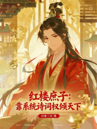 红楼庶子：靠系统诗词权倾天下