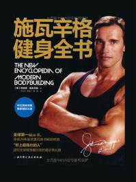 施瓦辛格健身全书