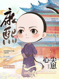 穿成康熙心尖崽(清穿)