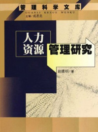 人力资源管理研究（管理科学文库）