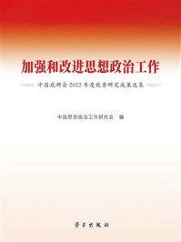 加强和改进思想政治工作:中国政研会2022年度优秀研究成果选集
