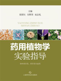药用植物学实验指导