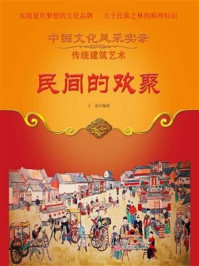 民间的欢聚