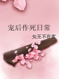 宠后作死日常