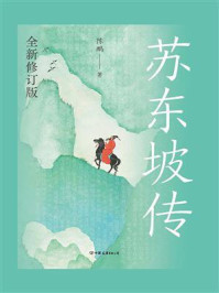 苏东坡传:全新修订版