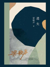 遗失