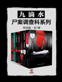 九滴水·尸案调查科系列(龚俊、姜武、孙怡主演《风过留痕》原著 | 全7册)