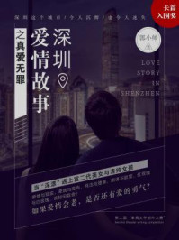 深圳爱情故事之真爱无罪