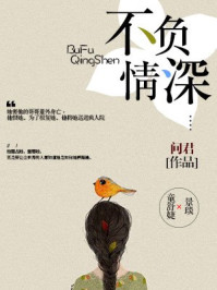 不负情深