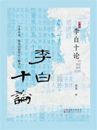 李白十论
