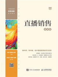 直播销售(慕课版)