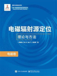 电磁辐射源定位理论与方法