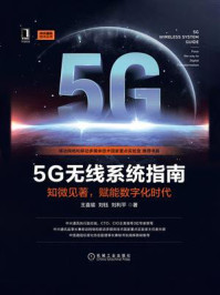 5G无线系统指南：知微见著，赋能数字化时代