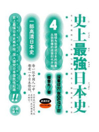 史上最强日本史 4