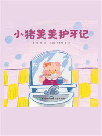 小猪美美护牙记