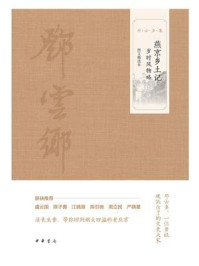 燕京乡土记·岁时风物略