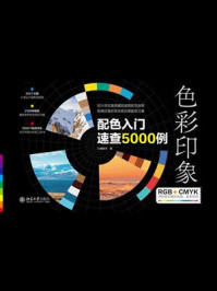 色彩印象：配色入门速查5000例