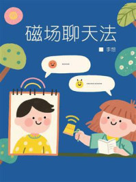 磁场聊天法