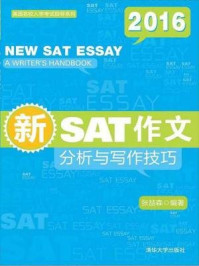 新SAT作文：分析与写作技巧（美国名校入学考试指导系列）