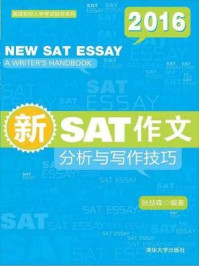 新SAT作文:分析与写作技巧(美国名校入学考试指导系列)