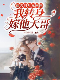 前夫白月光回国,我转身嫁他大哥