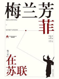 梅兰芳菲:梅兰芳在苏联