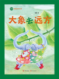大象去远方