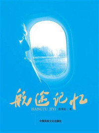 航途记忆