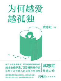 为何越爱越孤独(升级版)