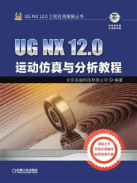 UG NX 12.0运动仿真与分析教程