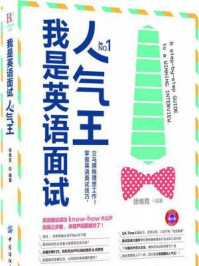 我是英语面试人气王