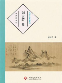 民国小说典藏系列：刘云若卷