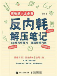 反内耗解压笔记