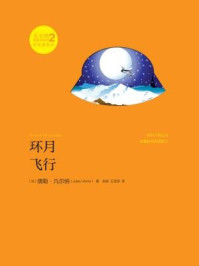 环月飞行（凡尔纳漫游者系列 第二辑）