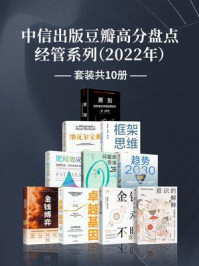 中信出版2022年豆瓣高分盘点-经管系列（全10册）