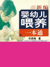 新编婴幼儿喂养一本通