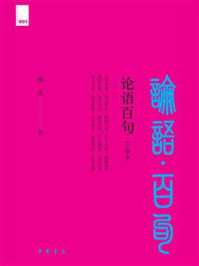 论语百句：口袋本