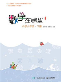 数学在哪里（修订版）小学六年级·下册