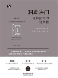 洞悉法门：理解法律的复杂性