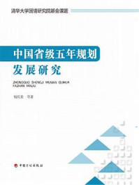 中国省级五年规划发展研究