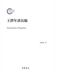 王铎年谱长编