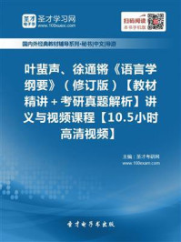 叶蜚声、徐通锵《语言学纲要》（修订版）【教材精讲＋考研真题解析】讲义