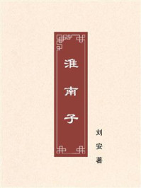 淮南子