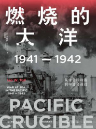燃烧的大洋:1941—1942,从突袭珍珠港到中途岛战役