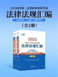 2025国家统一法律职业资格考试法律法规汇编（全2册）