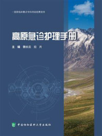 高原急诊护理手册