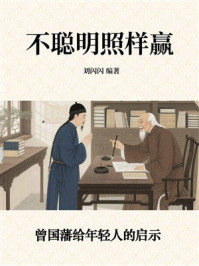 不聪明照样赢：曾国藩给年轻人的启示