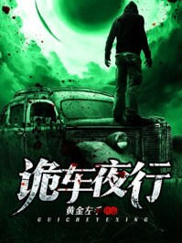 诡车夜行