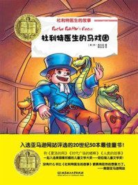 纽伯瑞儿童文学奖文库:杜利特医生的马戏团